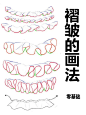 绘画教程|到底是谁还不会画褶皱啊❗