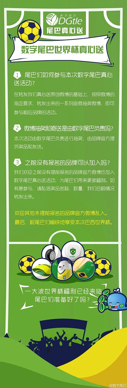 世界杯前夜，#数字尾巴真心送#世界杯特别...