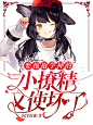 要抱抱！学神的小撩精又使坏了
2022.08.17
雾榆@A祁野