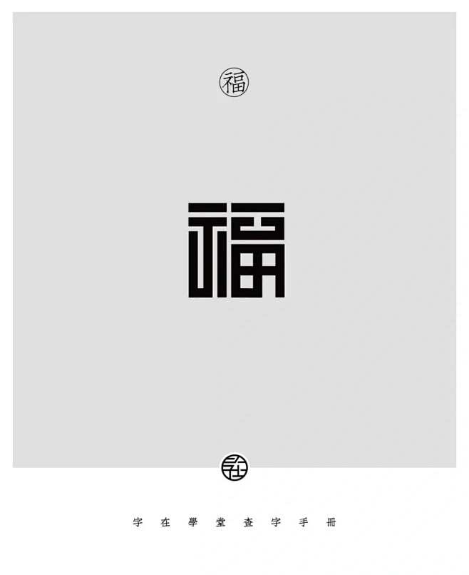 字体设计素材-福
