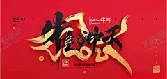 牛气冲天 【酷图网】2021年,2021年海报,2021年展板,2021年设计,2021年背景,2021年模板,2021年图片,2021年素材,2021年字,2021年晚会,2021年台历,2021年日历,2021年贺卡,2021年广告,2021年宣传,2021字体,2021字体设计,2021贺卡,2021年牛年