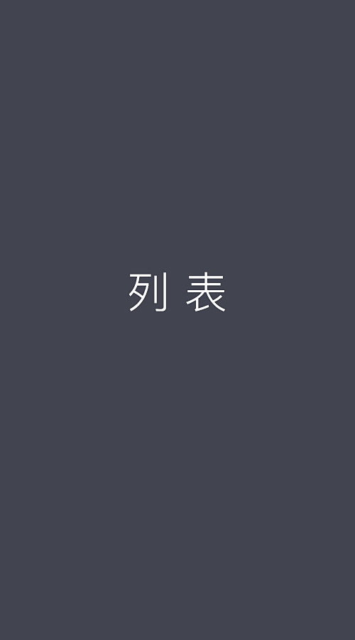 列表