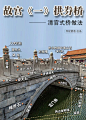 图解中国传统古建……... - @古风的那些事儿的微博 - 微博