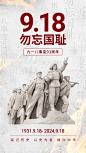 918事变纪念日手机海报