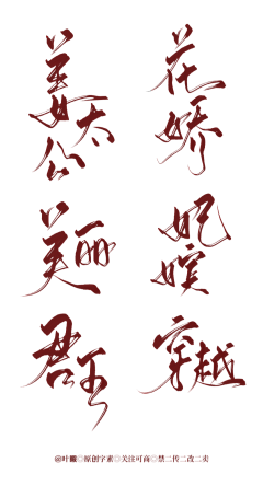 俞钱钱采集到字