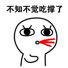 论吃货的自我修养，经常喊饿的姑娘，面对美食，今朝有食今朝吃，明日更肥明日忧，空有一颗减肥的心，无奈却生了一条吃货的命。命里有时终须瘦，命里无时胖成球。夏天不得不学的技能，仙女专用表情包。 ​