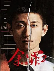 余罪第2季海报