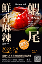海报设计 虾尾 美食海报 餐饮海报 文字排版 设计练习