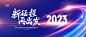 2023展板