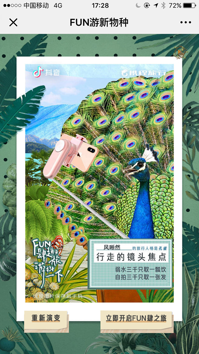 携程&抖音-FUN游新物种（测试类活动）...