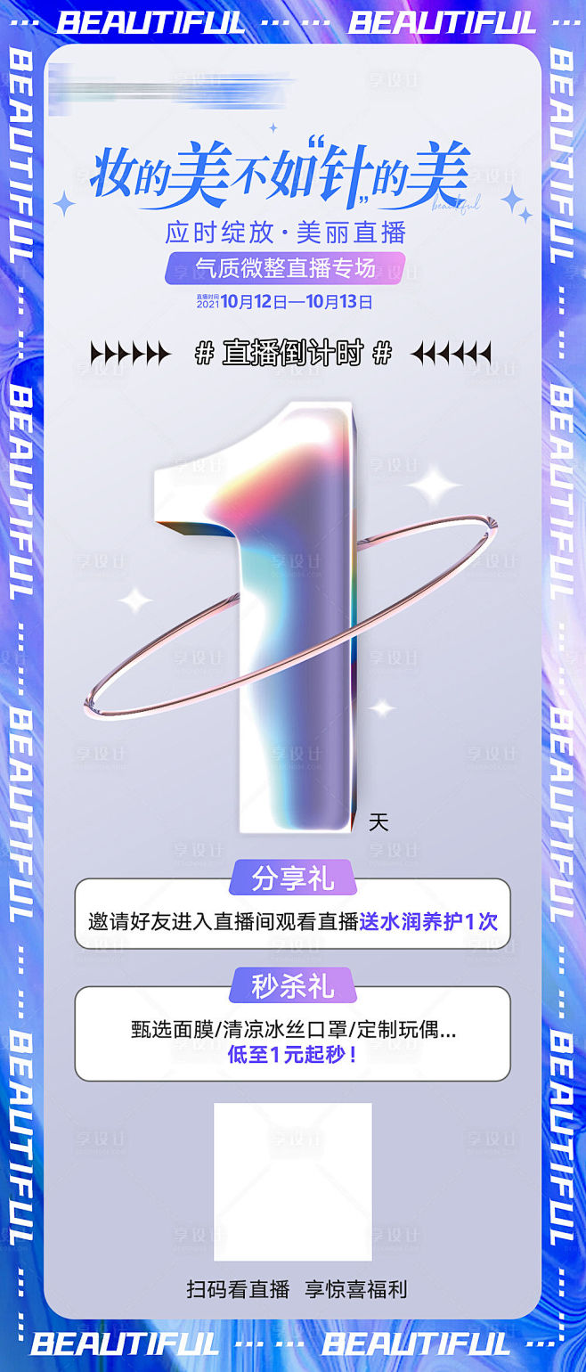 直播专场倒计时海报-源文件