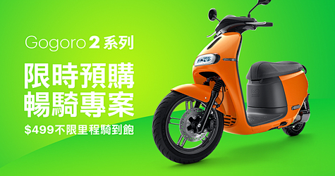 Gogoro 2 系列 - 預購暢騎專案