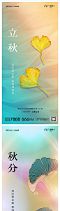 地产立秋海报