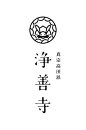 ◉◉【微信公众号：xinwei-1991】整理分享 @辛未设计   www.huaban.comxinwei1991 ⇦点击了解更多 。字体设计中文字体设计汉字字体设计字形设计字体标志设计字体logo设计文字设计品牌字体设计。 (40).jpg