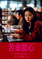 你也是 苦命甜心？