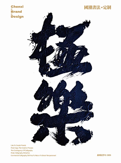 清野逐风影采集到文字 | 书法 印章 字体 毛笔字