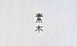 ◉◉【微信公众号：xinwei-1991】整理分享 @辛未设计  ⇦了解更多 。字体设计中文字体设计汉字字体设计字形设计字体标志设计字体logo设计文字设计品牌字体设计  (401).jpg