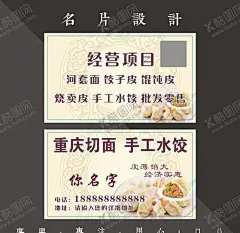 水饺名片 【酷图网】饺子名片,饺子馆名片,水饺名片,饺子,水饺,饺子馆,水饺馆名片,沙县小吃名片,饺子名片素材,饺子名片设计,饺子图片,水饺小吃,饺子挂图,饺子海报,中华饺子,传统饺子,包饺子,饺子工艺,饺子美食,饺子模板,饺子广告,百年饺子,美味饺子,饺子文化,餐饮名片,饭馆名片,餐厅名片,送餐卡,外卖卡,外卖名片