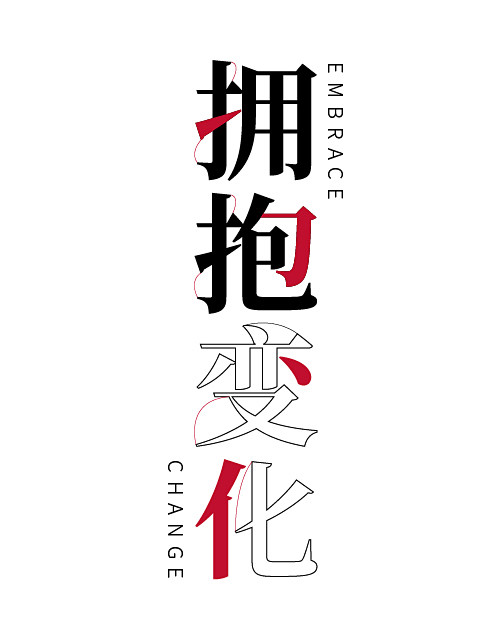 拥抱变化