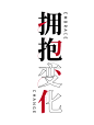 拥抱变化