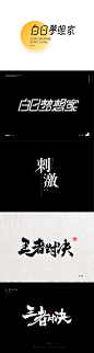 #布丁集#—字体设计案例合集 - 学员佳作 - 优阁网(UIGREAT) - UI设计师学习交流社区