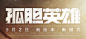 孤胆英雄 新版本 新模式-逆战官方网站-腾讯游戏