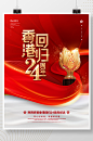 红色党建风纪念香港回归24周年海报-众图网