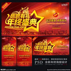年终 年终酬宾 年终感恩 年终促销 年终促销海报 年终海报 年终抄底 年终宣传单 年终促销DM 年终促销单页 年终大回馈 鞋店年终促销 专卖年终促销 年终打折 年终甩卖 年终大清仓 年终钜惠 年终大促 年终商场海报 服装年终促销 年终商场促销 药房岁末促销 年终岁末促销 年终晚会 年终背景 促销海报