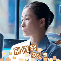 【开端群聊】#开端#
- 等更新的日子里不无聊，端端一组表情包奉上，端饭们也可以在评论区里晒出你最爱的表情包哦～
来源:@电视剧开端-微博