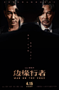 边缘行者 海报