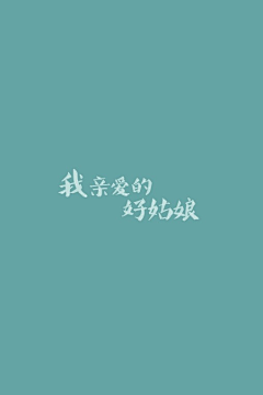 南巷的猫猫采集到壁纸 / 呆比