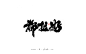 都拉好书法字-字体传奇网（ZITICQ）