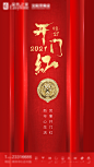 春节开门红海报