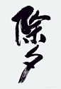 除夕