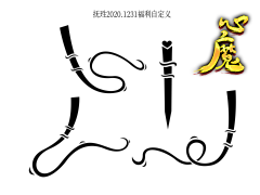 止泻专家采集到自定义