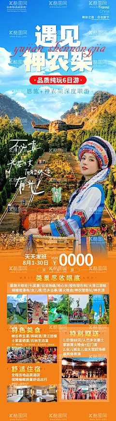 遇见神农架  - 源文件下载【酷图网】海报,长图,旅游,遇见神农架,湖北,恩施,神秘,秘境,