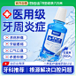 白云山医用漱口水杀菌消炎牙周炎牙龈萎缩修复再生牙龈肿痛除口臭