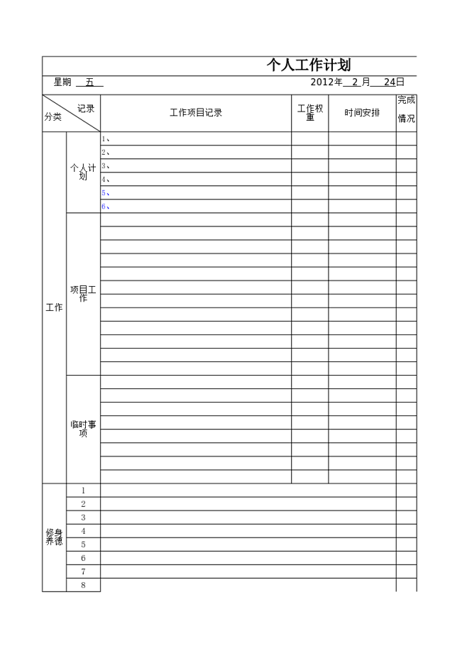 每日工作计划表时间内容权重排序Excel...