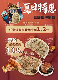 锅盔海报  - 源文件下载【酷图网】锅盔,红色,海报,梅菜扣肉,活动,商场,三国,烤肠,特惠,夏日