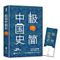 极简中国史
史学泰斗吕思勉写给大众的国史入门书！ 一本书读懂中国上下五千年！ 易中天、顾颉刚、钱穆、严耕望、谭其骧、章立凡等推崇备至。