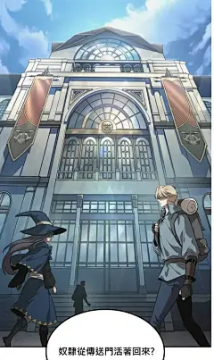 最后冒险家The Last Adventurer漫画_第2话在线漫画阅读_风车漫画