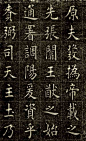 [转载]清代状元曹鸿勋欧楷王清宮碑组图欣赏