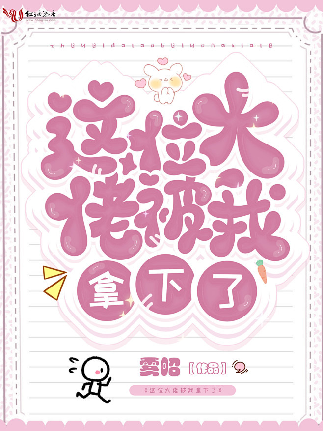 《这位大佬被我拿下了》
@苏渔噢噢噢