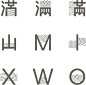 MIX-WOX - Tengis Type 泊物字型 : MIX-WOXMountain + River + SteppeBy Tengis Khasbagana满山山＋水＋草天格思 人虽渺小，却能以「山」、「水」、「草」...