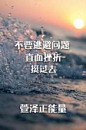2015正能量励志图片_百度图片搜索