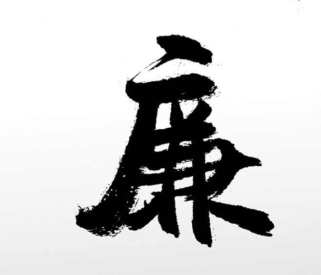 富美舒展廉字原创免抠字体