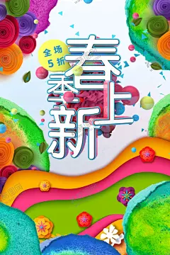 春季上新 【酷图网】春季海报,春天,春花,花,春天来了,初春,暖春,时尚海报,海报,时尚,绿色海报,新年春天,春雨,春暖花开,踏青,相约春天,春季上新,约惠春天,促销海报,展架,草坪,野营,野外,户外休闲,树叶,花瓣,春夏,植物树木,元素,春季素材,旅游,旅行,春游,郊游,活动