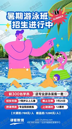 暑期游泳班招生海报 【酷图网】海报,暑期,游泳班,招生,扁平风,泳池,插画,