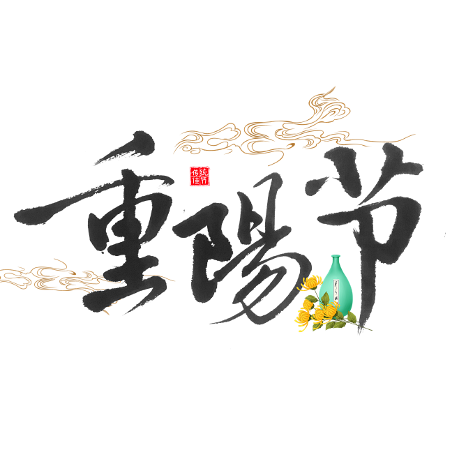 重阳节艺术字体