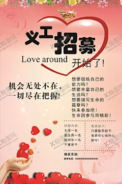 义工招募 【酷图网】义工招募,义工招聘,招聘,招聘海报,招聘广告,诚聘,聘,校园招聘,春季招聘,招聘会,招聘会海报,校园招聘会,春季招聘会,招聘展架,人才招聘,招贤纳士,高薪诚聘,公司招聘,招聘启示,招聘简章,商场招聘,招聘素材,招聘广告语,招聘主题,企业招聘,企业招聘会,招兵买马,诚聘英才,招工